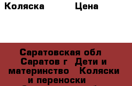 Коляска ANMAR › Цена ­ 10 000 - Саратовская обл., Саратов г. Дети и материнство » Коляски и переноски   . Саратовская обл.,Саратов г.